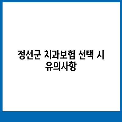 강원도 정선군 정선읍 치아보험 가격 | 치과보험 | 추천 | 비교 | 에이스 | 라이나 | 가입조건 | 2024