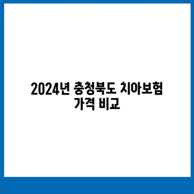 충청북도 청주시 서원구 성화동 치아보험 가격 | 치과보험 | 추천 | 비교 | 에이스 | 라이나 | 가입조건 | 2024