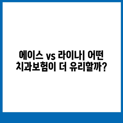 전라북도 임실군 운암면 치아보험 가격 | 치과보험 | 추천 | 비교 | 에이스 | 라이나 | 가입조건 | 2024