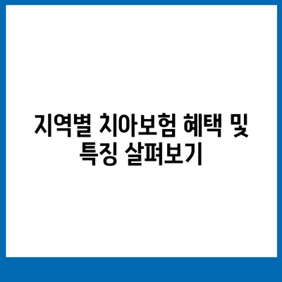 경상남도 함안군 칠원읍 치아보험 가격 | 치과보험 | 추천 | 비교 | 에이스 | 라이나 | 가입조건 | 2024