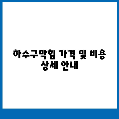 울산시 울주군 두동면 하수구막힘 | 가격 | 비용 | 기름제거 | 싱크대 | 변기 | 세면대 | 역류 | 냄새차단 | 2024 후기