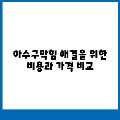 경상남도 창녕군 장마면 하수구막힘 | 가격 | 비용 | 기름제거 | 싱크대 | 변기 | 세면대 | 역류 | 냄새차단 | 2024 후기