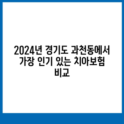 경기도 과천시 과천동 치아보험 가격 | 치과보험 | 추천 | 비교 | 에이스 | 라이나 | 가입조건 | 2024