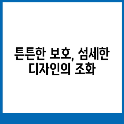 아이폰16 케이스, 세련된 보호장구