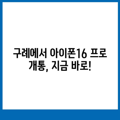 전라남도 구례군 문척면 아이폰16 프로 사전예약 | 출시일 | 가격 | PRO | SE1 | 디자인 | 프로맥스 | 색상 | 미니 | 개통