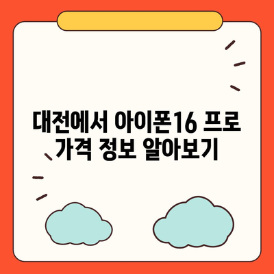 대전시 중구 문화2동 아이폰16 프로 사전예약 | 출시일 | 가격 | PRO | SE1 | 디자인 | 프로맥스 | 색상 | 미니 | 개통