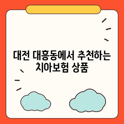 대전시 중구 대흥동 치아보험 가격 | 치과보험 | 추천 | 비교 | 에이스 | 라이나 | 가입조건 | 2024