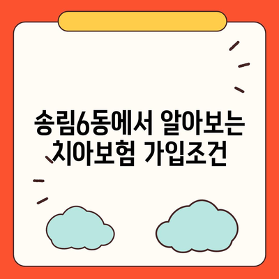 인천시 동구 송림6동 치아보험 가격 | 치과보험 | 추천 | 비교 | 에이스 | 라이나 | 가입조건 | 2024