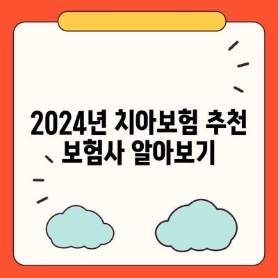 경상남도 김해시 내외동 치아보험 가격 | 치과보험 | 추천 | 비교 | 에이스 | 라이나 | 가입조건 | 2024