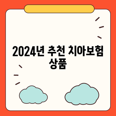 충청북도 영동군 양강면 치아보험 가격 | 치과보험 | 추천 | 비교 | 에이스 | 라이나 | 가입조건 | 2024