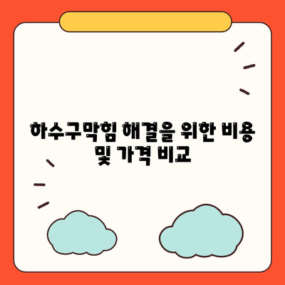 울산시 남구 수암동 하수구막힘 | 가격 | 비용 | 기름제거 | 싱크대 | 변기 | 세면대 | 역류 | 냄새차단 | 2024 후기