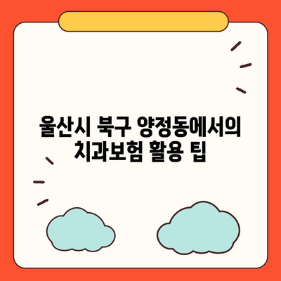 울산시 북구 양정동 치아보험 가격 | 치과보험 | 추천 | 비교 | 에이스 | 라이나 | 가입조건 | 2024