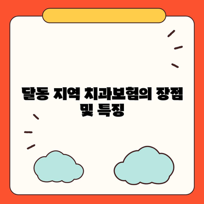 울산시 남구 달동 치아보험 가격 | 치과보험 | 추천 | 비교 | 에이스 | 라이나 | 가입조건 | 2024