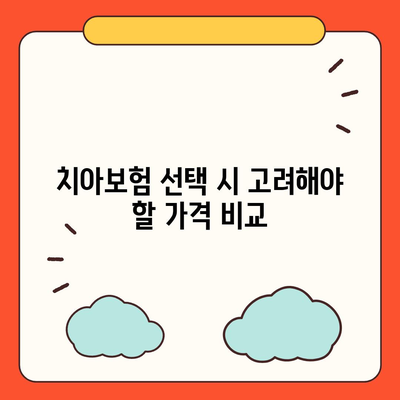 충청북도 청주시 상당구 금천동 치아보험 가격 | 치과보험 | 추천 | 비교 | 에이스 | 라이나 | 가입조건 | 2024