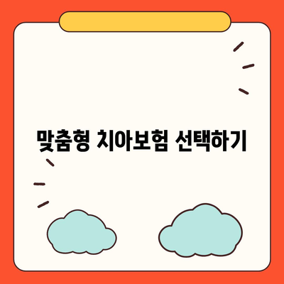 치아보험 종류 알아보기