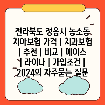 전라북도 정읍시 농소동 치아보험 가격 | 치과보험 | 추천 | 비교 | 에이스 | 라이나 | 가입조건 | 2024