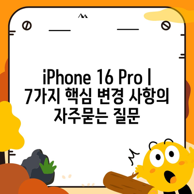 iPhone 16 Pro | 7가지 핵심 변경 사항