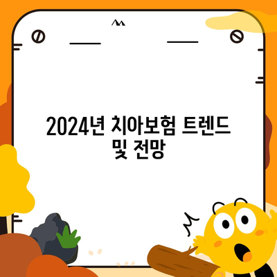 광주시 남구 주월2동 치아보험 가격 | 치과보험 | 추천 | 비교 | 에이스 | 라이나 | 가입조건 | 2024