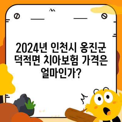 인천시 옹진군 덕적면 치아보험 가격 | 치과보험 | 추천 | 비교 | 에이스 | 라이나 | 가입조건 | 2024