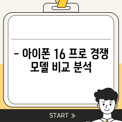 아이폰 16 프로 출시일, 가격, 색상, 스펙 총정리