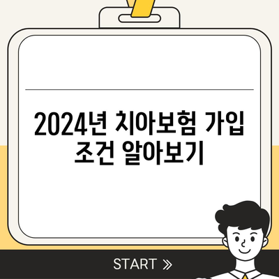 충청남도 예산군 대술면 치아보험 가격 | 치과보험 | 추천 | 비교 | 에이스 | 라이나 | 가입조건 | 2024