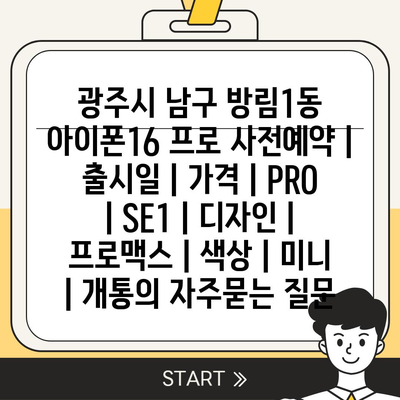 광주시 남구 방림1동 아이폰16 프로 사전예약 | 출시일 | 가격 | PRO | SE1 | 디자인 | 프로맥스 | 색상 | 미니 | 개통