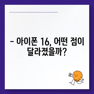 아이폰 16 시리즈의 5가지 변화점 | Pro와 Pro 맥스 화면 확대?