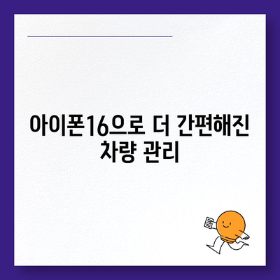 아이폰16 원격 스타터 호환성 | 편리함 향상