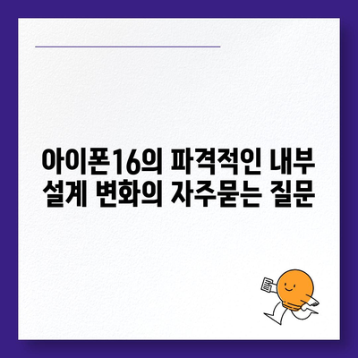 아이폰16의 파격적인 내부 설계 변화