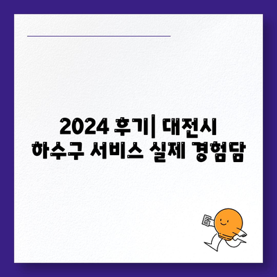 대전시 중구 대사동 하수구막힘 | 가격 | 비용 | 기름제거 | 싱크대 | 변기 | 세면대 | 역류 | 냄새차단 | 2024 후기