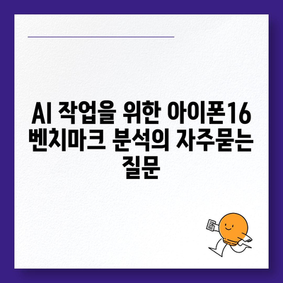 AI 작업을 위한 아이폰16 벤치마크 분석