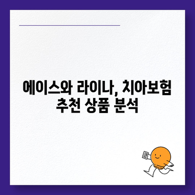 대구시 동구 동촌동 치아보험 가격 | 치과보험 | 추천 | 비교 | 에이스 | 라이나 | 가입조건 | 2024