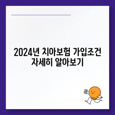 제주도 서귀포시 예래동 치아보험 가격 | 치과보험 | 추천 | 비교 | 에이스 | 라이나 | 가입조건 | 2024