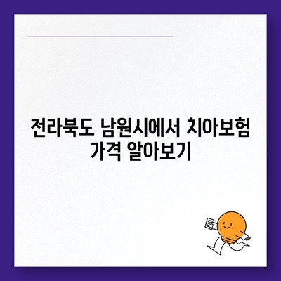 전라북도 남원시 수지면 치아보험 가격 | 치과보험 | 추천 | 비교 | 에이스 | 라이나 | 가입조건 | 2024