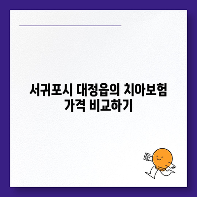 제주도 서귀포시 대정읍 치아보험 가격 | 치과보험 | 추천 | 비교 | 에이스 | 라이나 | 가입조건 | 2024