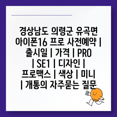 경상남도 의령군 유곡면 아이폰16 프로 사전예약 | 출시일 | 가격 | PRO | SE1 | 디자인 | 프로맥스 | 색상 | 미니 | 개통