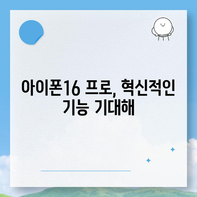 아이폰16 프로의 디자인 및 출시일, 실물 예상