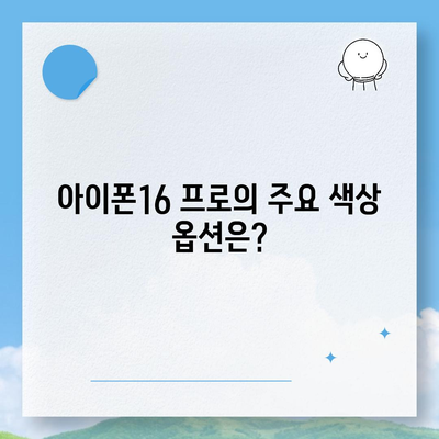 아이폰16 프로의 디자인 및 출시일, 실물 예상