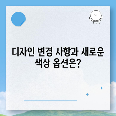 아이폰 16 프로 출시일, 디자인 변경, 가격 정보 | 한국 1차 출시국은?