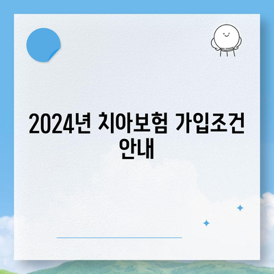 서울시 강북구 수유3동 치아보험 가격 | 치과보험 | 추천 | 비교 | 에이스 | 라이나 | 가입조건 | 2024