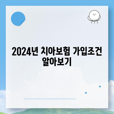 전라북도 임실군 지사면 치아보험 가격 | 치과보험 | 추천 | 비교 | 에이스 | 라이나 | 가입조건 | 2024