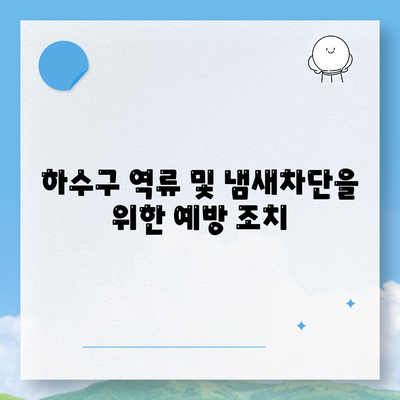 강원도 춘천시 효자2동 하수구막힘 | 가격 | 비용 | 기름제거 | 싱크대 | 변기 | 세면대 | 역류 | 냄새차단 | 2024 후기