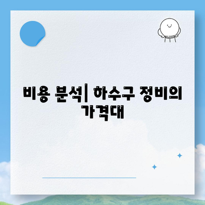 충청북도 증평군 증평읍 하수구막힘 | 가격 | 비용 | 기름제거 | 싱크대 | 변기 | 세면대 | 역류 | 냄새차단 | 2024 후기