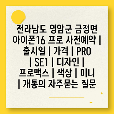 전라남도 영암군 금정면 아이폰16 프로 사전예약 | 출시일 | 가격 | PRO | SE1 | 디자인 | 프로맥스 | 색상 | 미니 | 개통