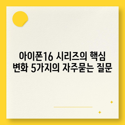 아이폰16 시리즈의 핵심 변화 5가지