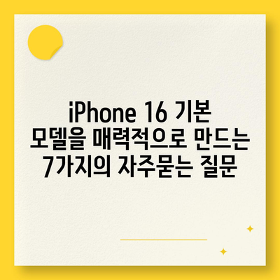 iPhone 16 기본 모델을 매력적으로 만드는 7가지