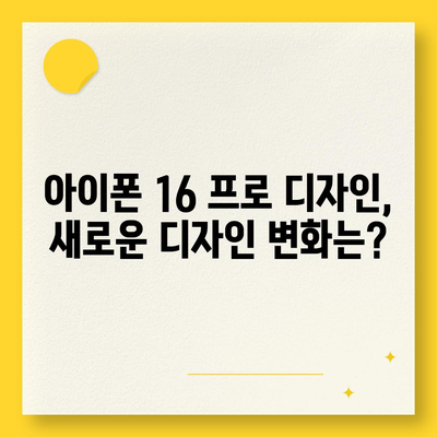 아이폰 16 프로 출시일, 디자인 변경, 가격 정보 | 한국 1차 출시국 확인