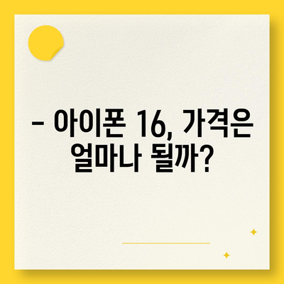 아이폰 16 시리즈의 5가지 변화점 | Pro와 Pro 맥스 화면 확대?