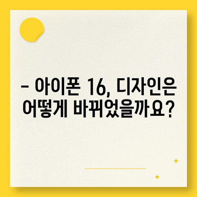 아이폰16 출시일, 가격, 디자인, 1차 출시국 포함 정보