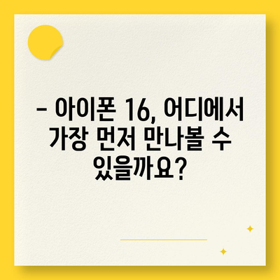 아이폰16 출시일, 가격, 디자인, 1차 출시국 포함 정보